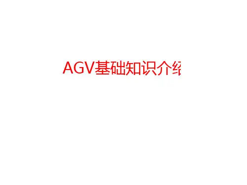 AGV基础知识介绍