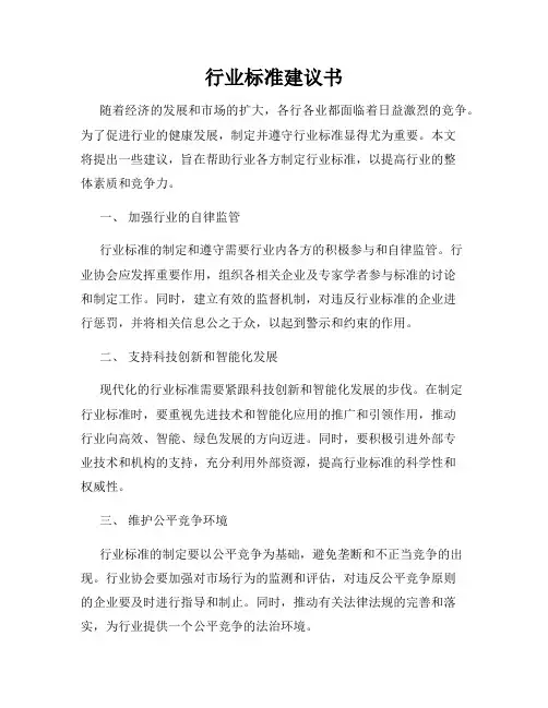 行业标准建议书
