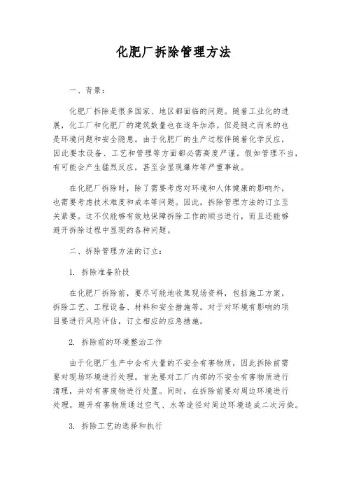 化肥厂拆除管理办法