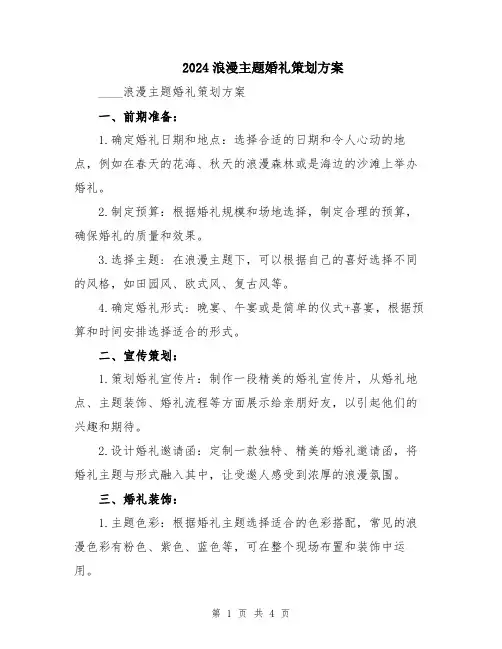2024浪漫主题婚礼策划方案