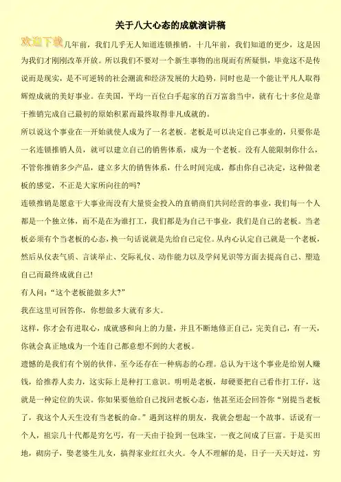 关于八大心态的成就演讲稿