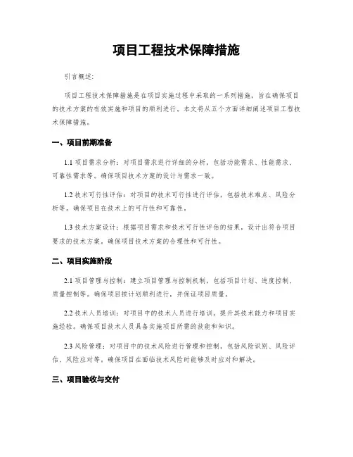 项目工程技术保障措施