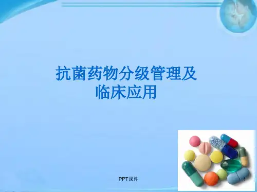 抗菌药物分级管理及临床应用  ppt课件
