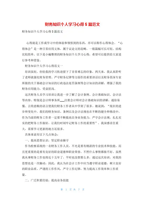 财务知识个人学习心得5篇范文