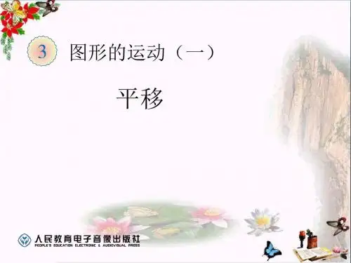 平移 图形的运动PPT优秀课件