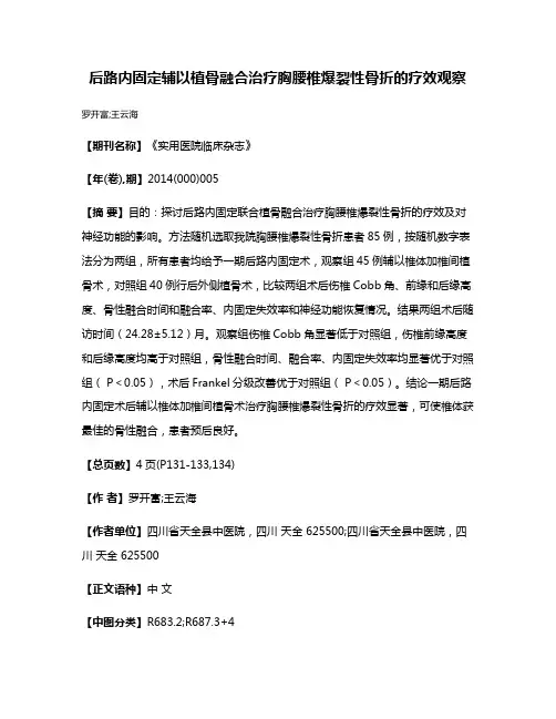 后路内固定辅以植骨融合治疗胸腰椎爆裂性骨折的疗效观察