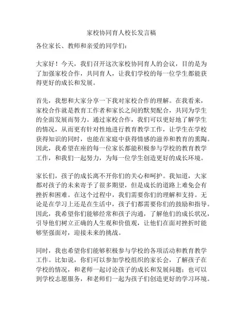 家校协同育人校长发言稿