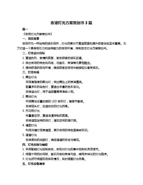 夜场灯光方案策划书3篇