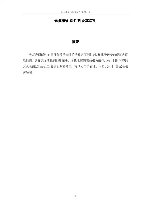 含氟表面活性剂的应用