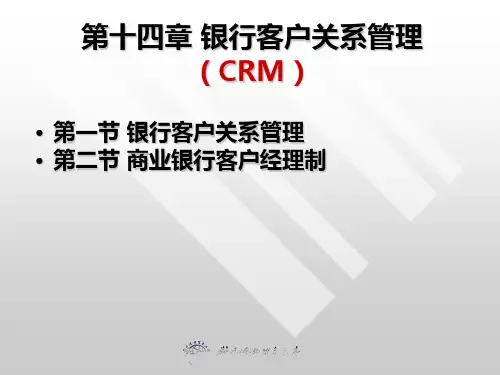 第十四章 银行客户的关系管理