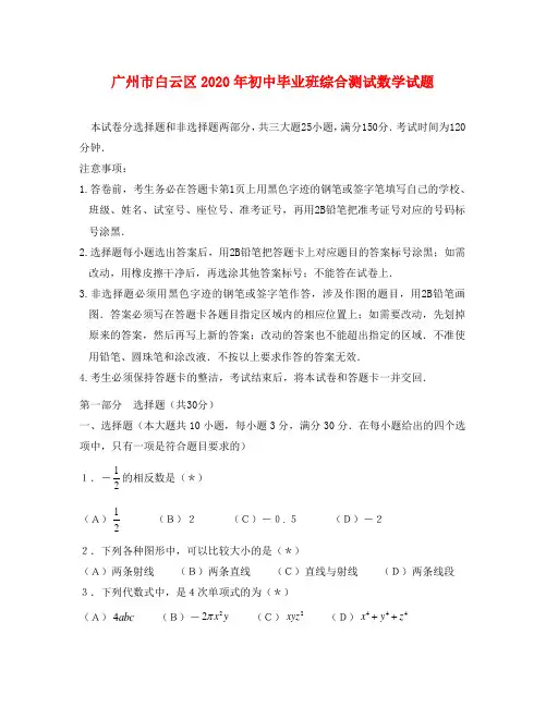 广州市白云区中考一模数学试题及答案
