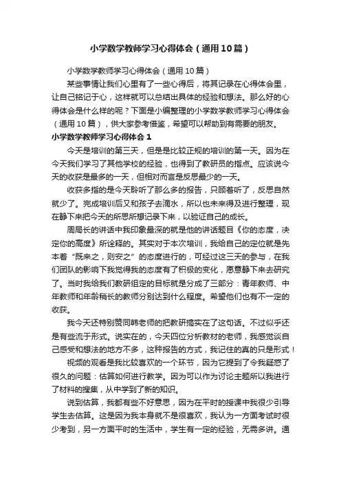 小学数学教师学习心得体会（通用10篇）