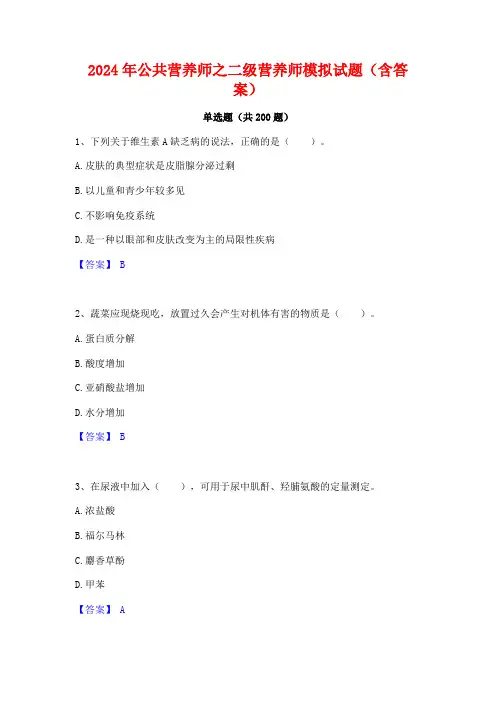 2024年公共营养师之二级营养师模拟试题(含答案)