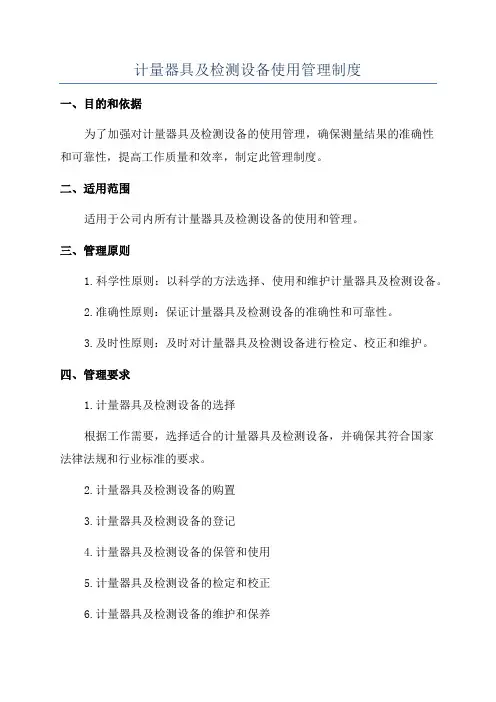 计量器具及检测设备使用管理制度