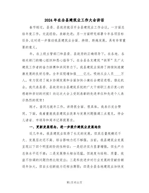 2024年在全县建筑业工作大会讲话(3篇)