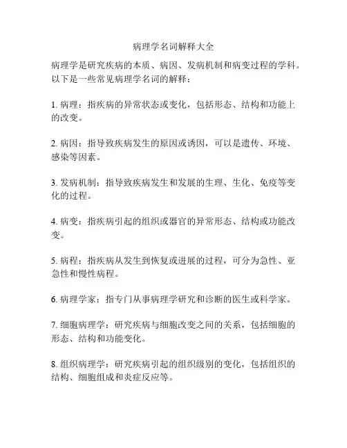 病理学名词解释大全