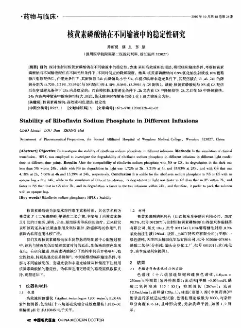 核黄素磷酸钠在不同输液中的稳定性研究