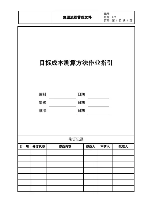 03、目标成本测算方法作业指引