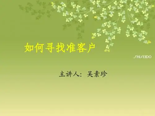 如何寻找准客户