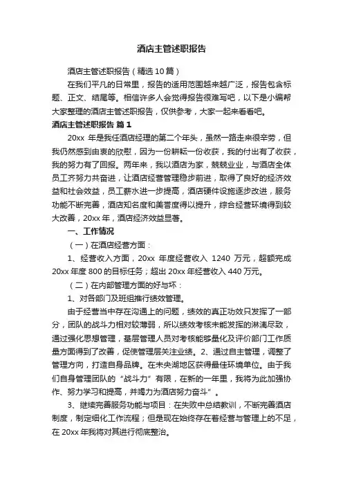 酒店主管述职报告（精选10篇）