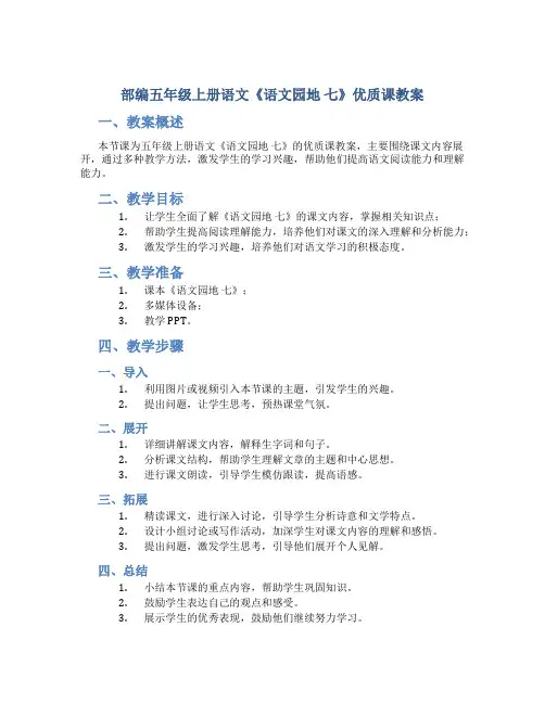 部编五年级上册语文《《语文园地 七》优质课教案
