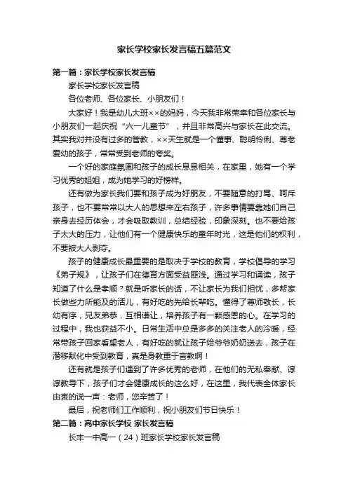 家长学校家长发言稿五篇范文