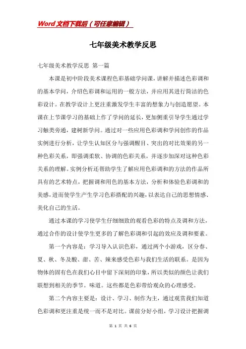 七年级美术教学反思