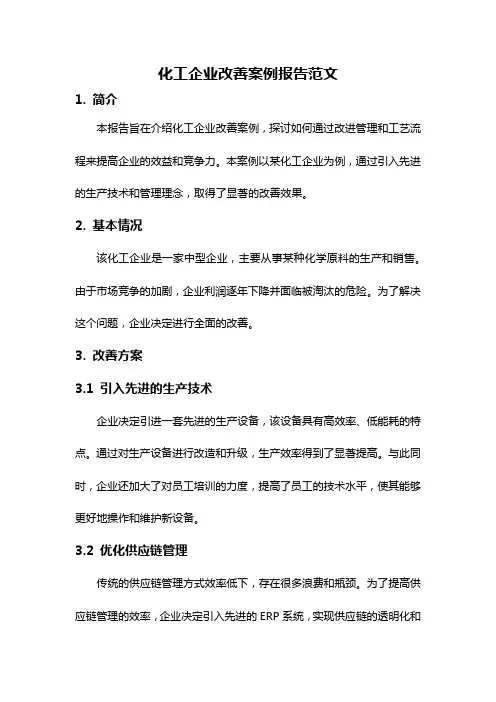 化工企业改善案例报告范文