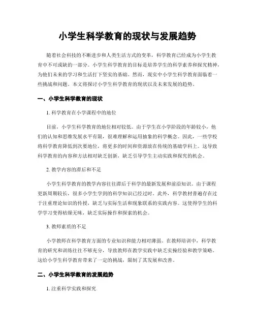 小学生科学教育的现状与发展趋势
