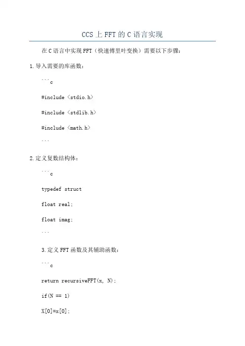 CCS上FFT的C语言实现