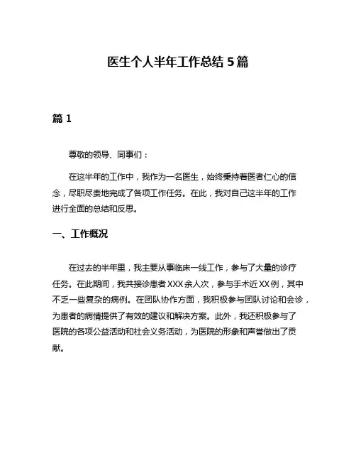 医生个人半年工作总结5篇