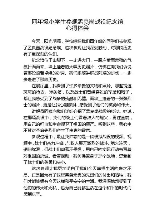 四年级小学生参观孟良崮战役纪念馆心得体会