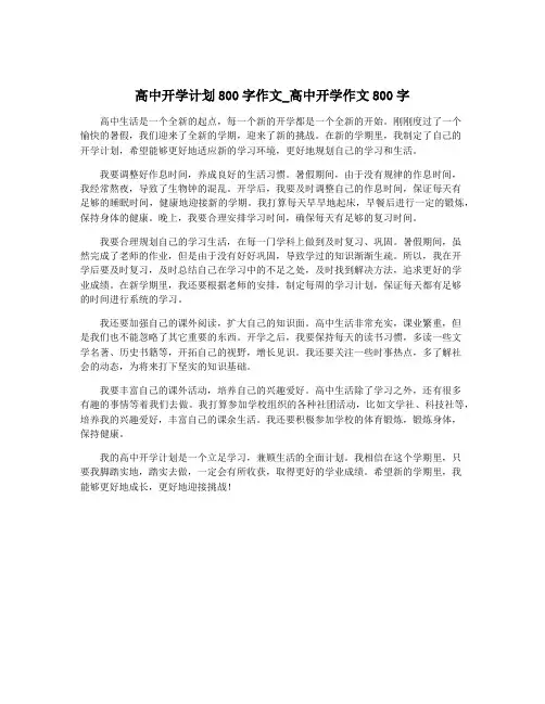 高中开学计划800字作文_高中开学作文800字
