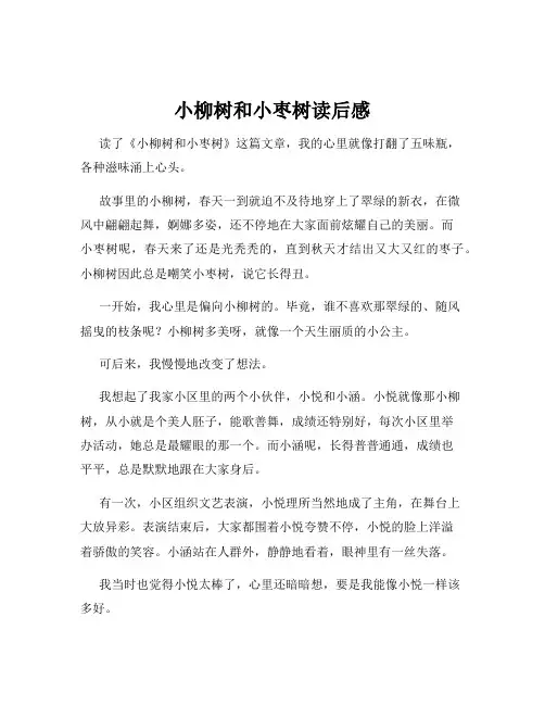 小柳树和小枣树读后感