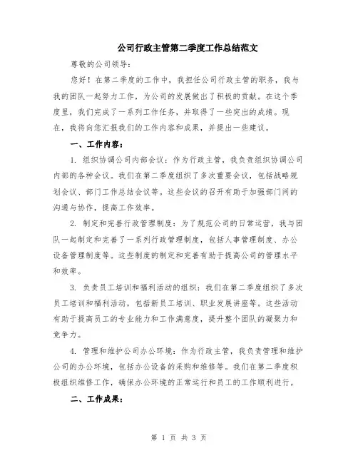 公司行政主管第二季度工作总结范文