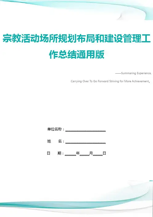 宗教活动场所规划布局和建设管理工作总结通用版