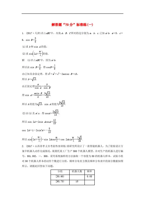 高考数学二轮复习 专项精练 解答题“70分”标准练(一)理