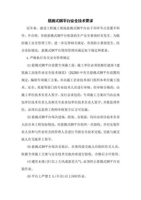 悬挑式钢平台安全技术要求