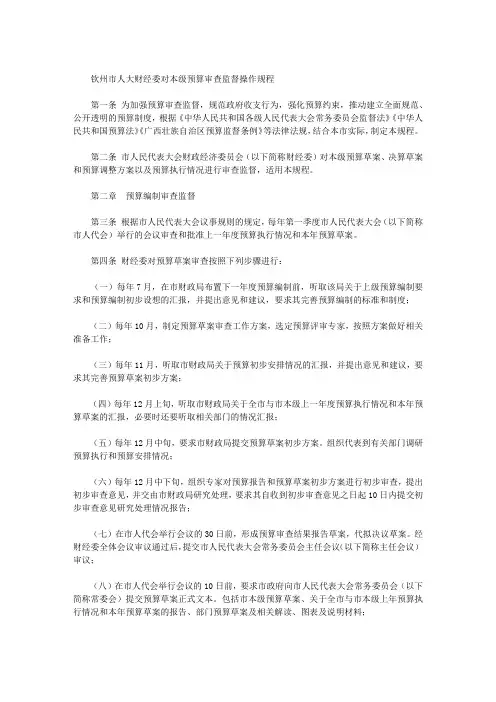 钦州市人大财经委对本级预算审查监督操作规程