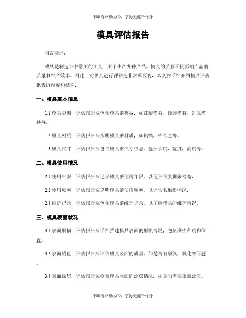 模具评估报告 (2)
