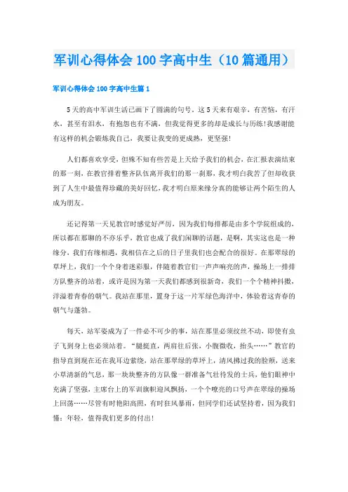 军训心得体会100字高中生(10篇通用)