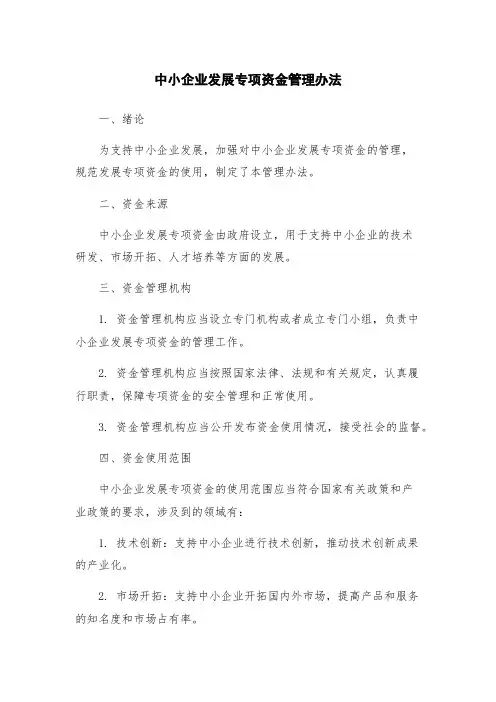 中小企业发展专项资金管理办法