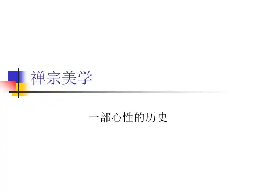 禅宗美学