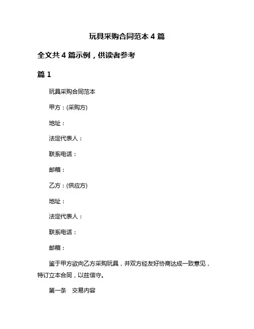 玩具采购合同范本4篇
