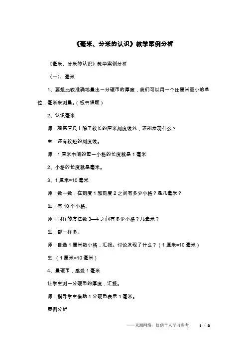 《毫米、分米的认识》教学案例分析