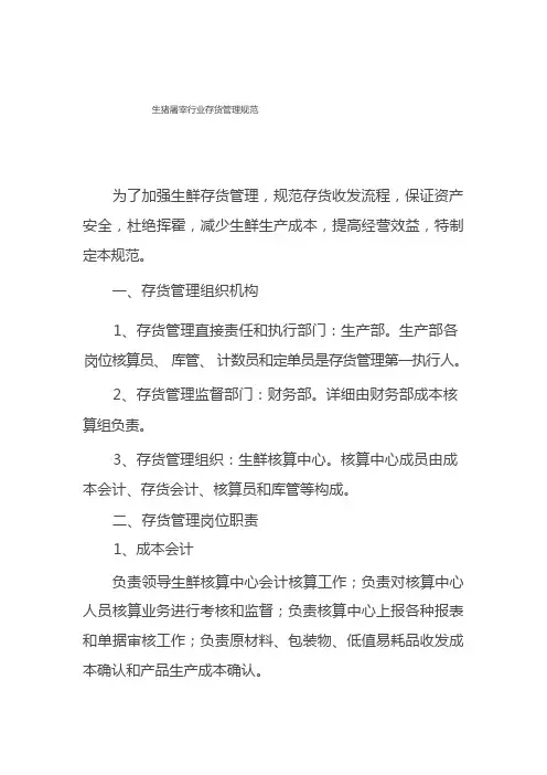 生猪屠宰行业存货管理规范样本