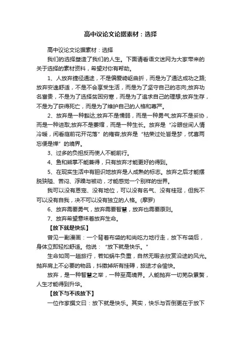 高中议论文论据素材：选择