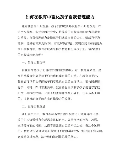 如何在教育中强化孩子自我管理能力
