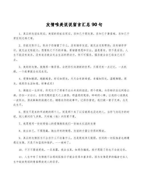 友情唯美说说留言汇总90句