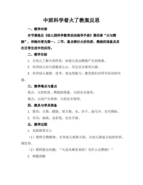 中班科学着火了教案反思